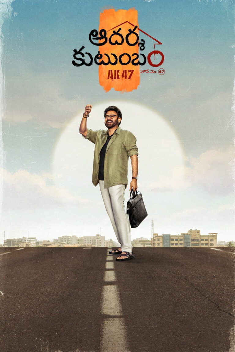 Aadarsha Kutumbam House No: 47 – AK47 poster
